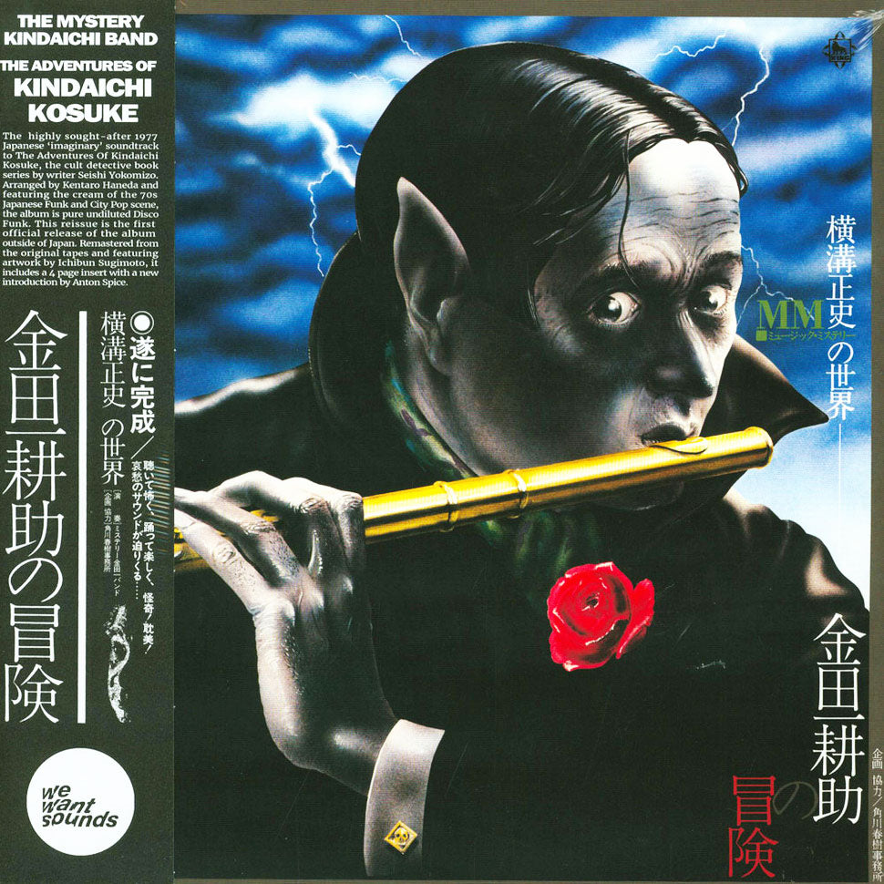 横溝正史の世界 - MM (ミュージック・ミステリー) - 金田一耕助の冒険 = The Adventures of Kosuke Kindaichi
